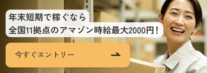 年末短期で稼ぐなら全国11拠点のアマゾン時給最大2000円！