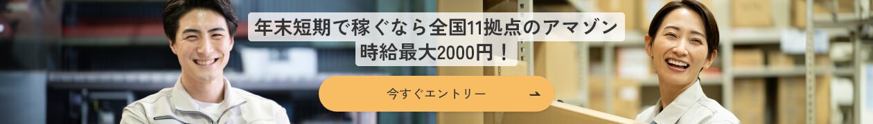 年末短期で稼ぐなら全国11拠点のアマゾン時給最大2000円！