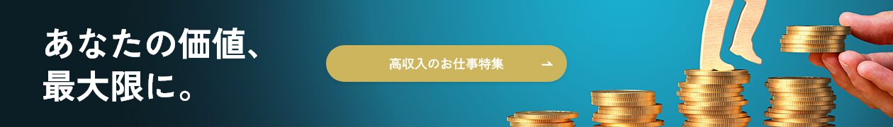 あなたの価値、最大限に。高収入のお仕事特集