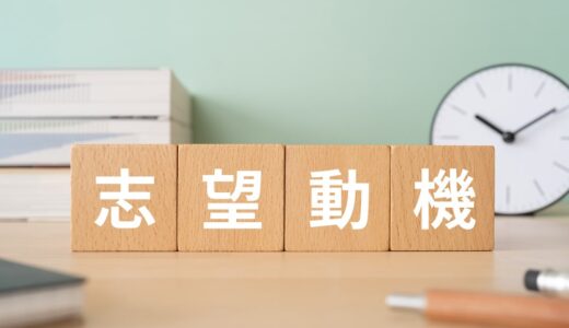 【例文】正社員登用を成功させる志望動機の書き方とは？シーン別でも紹介