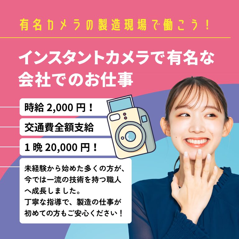 deインスタントカメラ有名な会社でのお仕事／時給2,000円！／交通費全額支給／1晩20,000円！