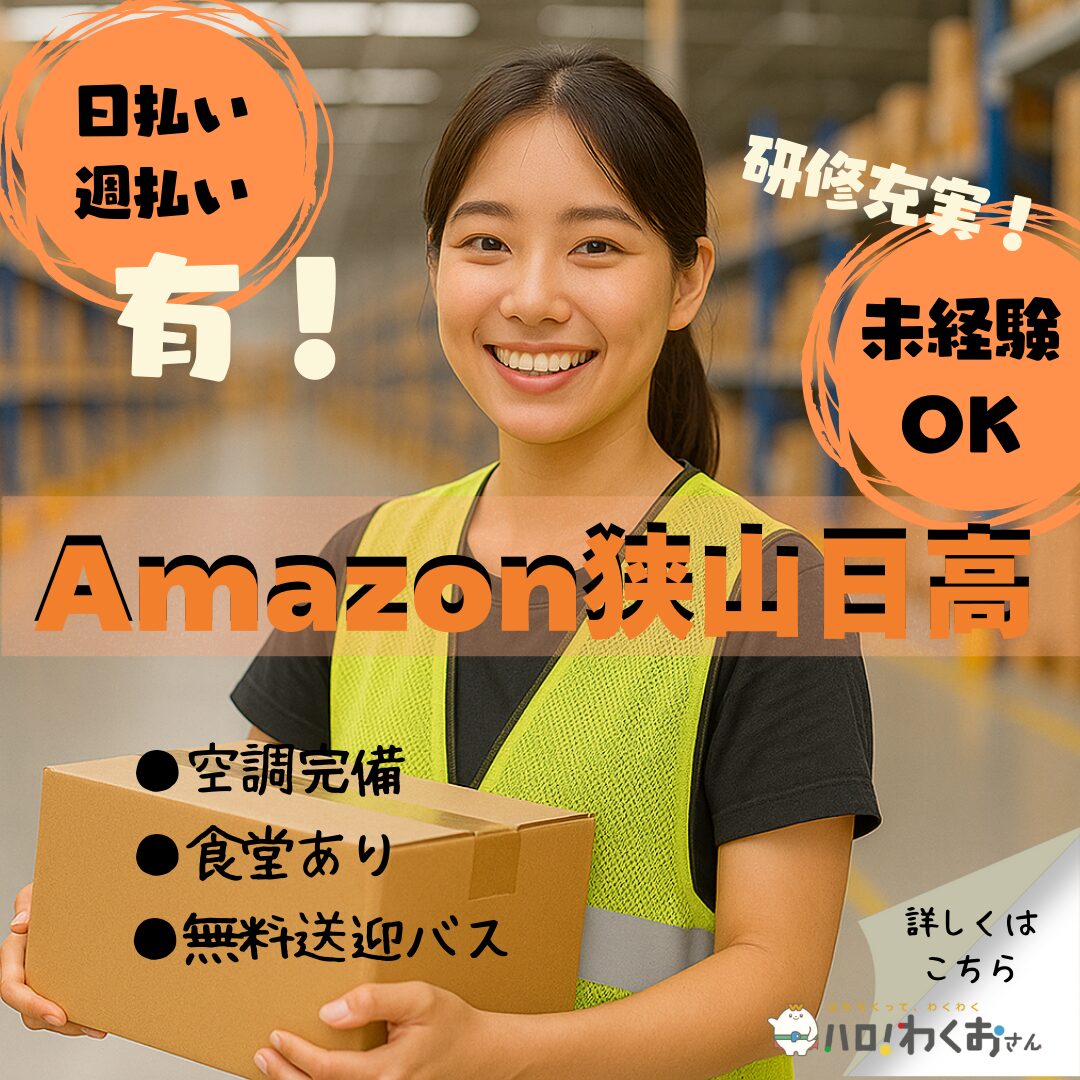 Amazon狭山日高/研修充実！日払い週払い有！・研修充！未経験OK・空調完備・食堂あり・無料送迎バス