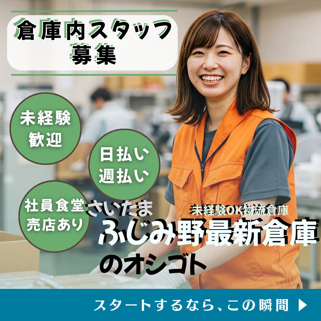 富士見野・求人バナー